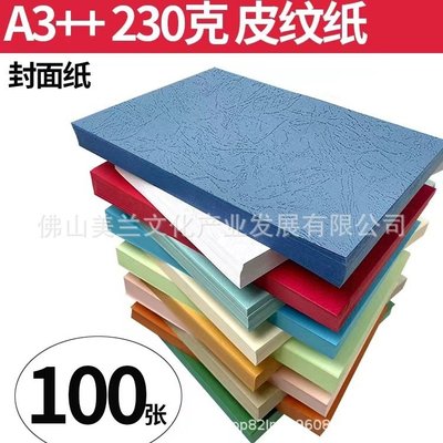 皮纹纸230克硬浅黄封皮纸a4/a3++标书合同460加长彩色压纹封面纸
