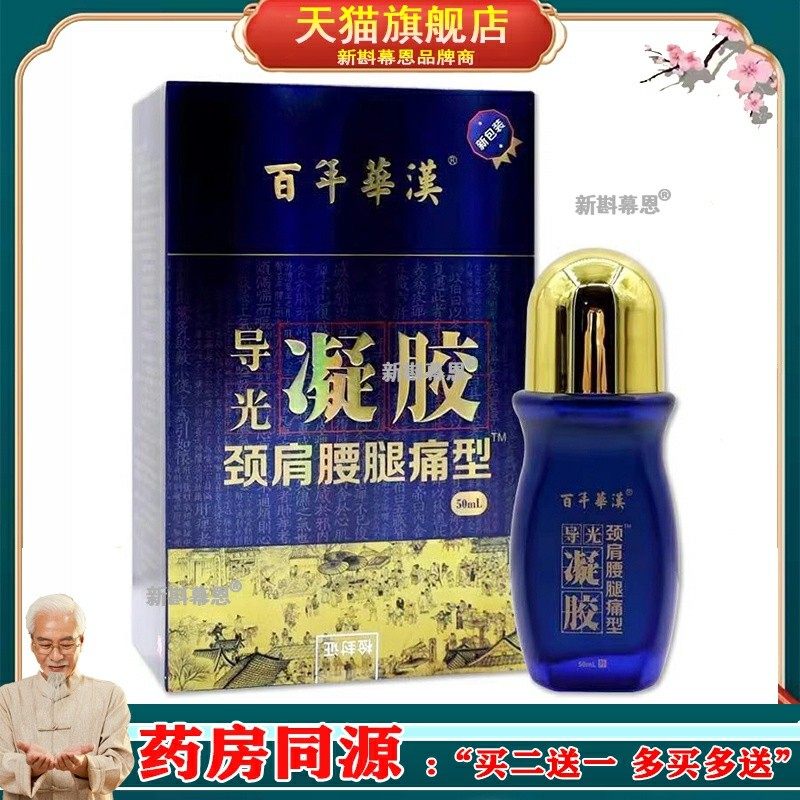 百年华汉冷敷凝胶50ml成人颈肩腰腿痛型风湿关节导光凝胶19036940,保健用品,皮肤消毒护理（消）,淘宝优惠券,粉丝福利购,淘宝优惠卷