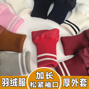 子 内接羽绒服螺纹袖 口防脏保暖袖 套松紧袖 边加长厚外套防风罗纹袖
