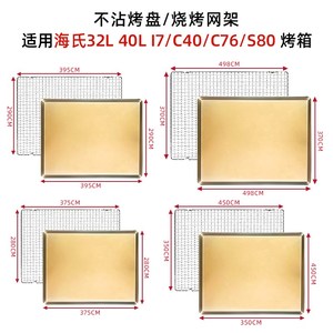 订制不沾烤盘烤网海氏40L升i7/C40/C76/S80S高比克烤箱适用烤垫