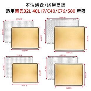 订制不沾烤盘烤网海氏40L升i7/C40/C76/S80S高比克烤箱适用烤垫