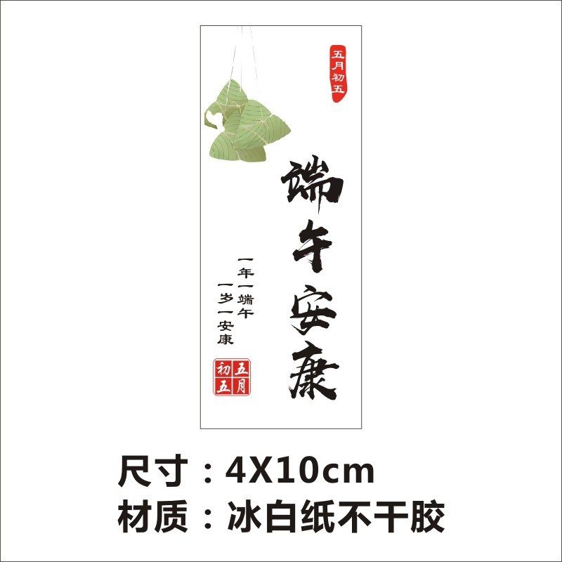 现货端午节标签不干胶贴纸端午安康高粽礼盒贴纸Y不干胶封口贴