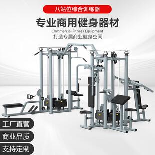 八站位多功能训练器多人站大型健身器材八人站综合健身器械厂家