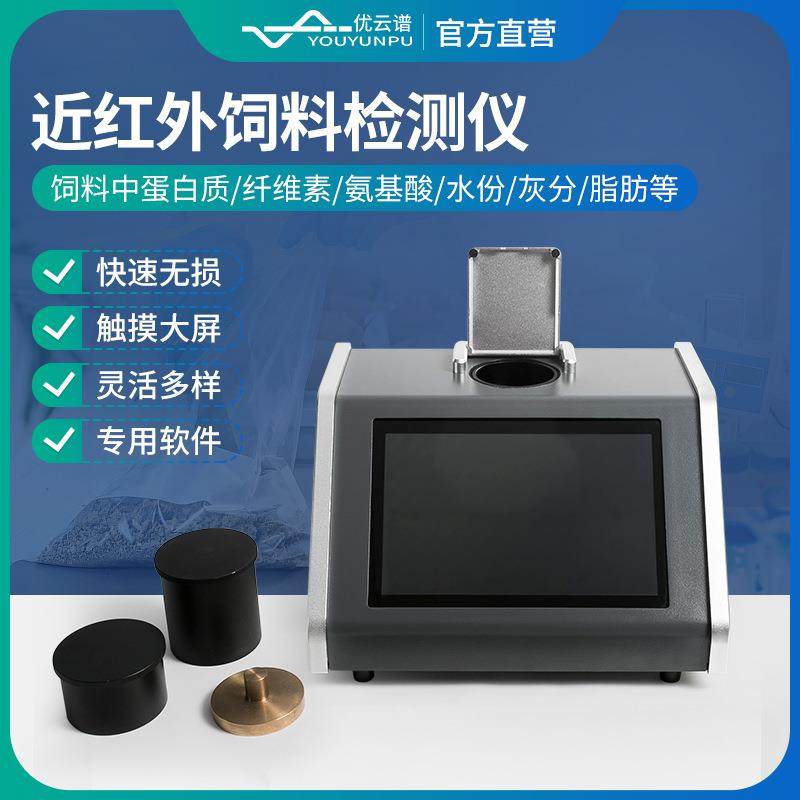 近红外饲料分析仪无损检测饲料蛋白质灰分脂肪设备自动饲料分析仪