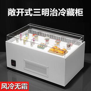敞开式三明治柜卧式蛋糕甜品冷藏展示岛柜水果捞寿司开放式保鲜柜