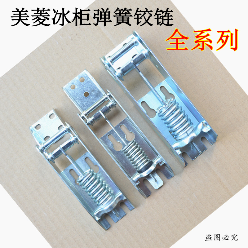美菱合页折页冰柜配件