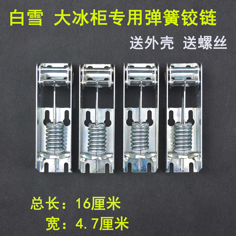 白雪美的小天鹅冰柜门弹簧铰链冰柜门合页冰柜铰链配件冷柜铰链
