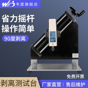 韦度90度剥离强度试验机胶带附着牢固测试台铝箔不干胶拉力测试仪