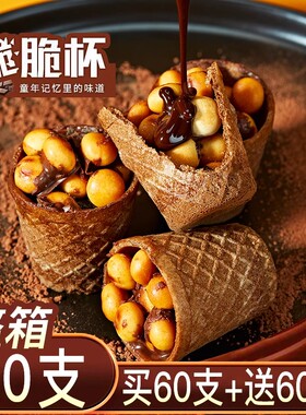 低价秒杀巧克力脆脆杯90怀旧星球杯甜筒桶装夹心饼干（代可可脂）