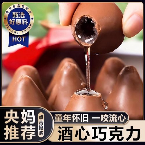 央妈推荐！酒心90怀旧夹心巧克力