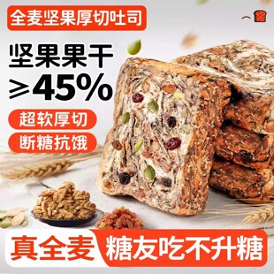 糖尿人专用全麦面包坚果吐司粗粮代餐健身孕妇中老年人控糖面包