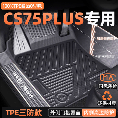适用于长安cs75脚垫TPE三代cs75plus四代二代蓝鲸汽车专用全包围