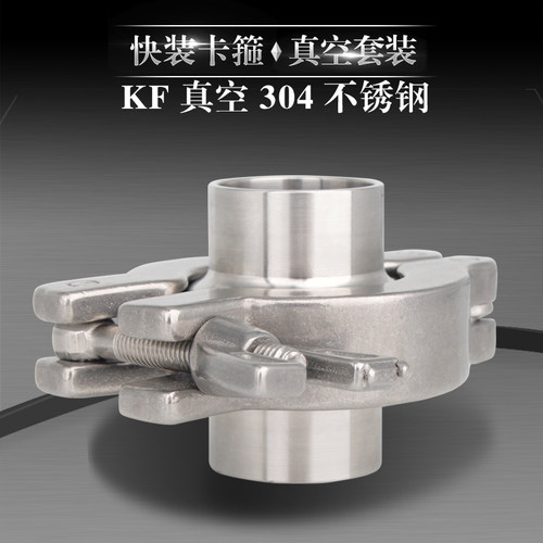 304不锈钢真空快装接头套装卡箍式卡盘快速卡套焊接头KF16 KF25