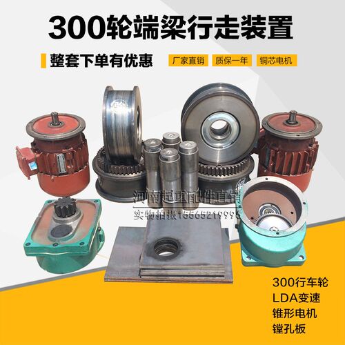 行车端梁行走装置总成 天车航吊端梁300LD行走轮电机起重机配件