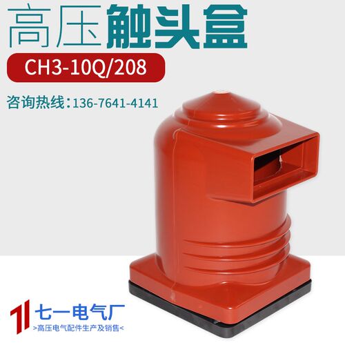 高压触头盒环氧树脂触头盒 CH3-10Q/208触头盒 中置柜专用触头盒