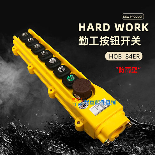 HOB-84ER1勤工操作手柄 按钮开关 起重机/行车/电动葫芦控制手柄