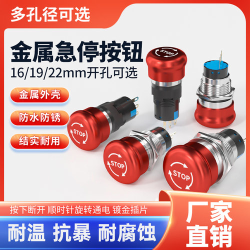金属急停开关按钮防水不锈钢蘑菇头电源紧急断电停止16/19/22mm