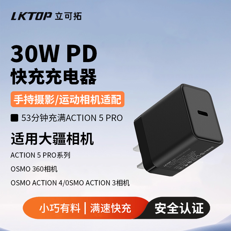 LKTOP适用大疆30w氮化镓充电器