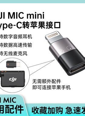 适用DJI大疆 MIC MINI type-C转苹果lightning转接器大疆MIC2无线麦克风音频转接线 type-C转苹果接口插头