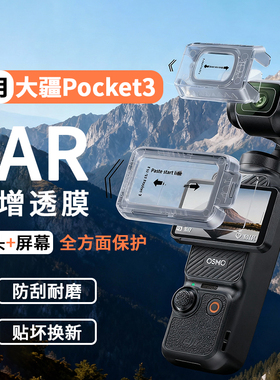 【秒贴无尘仓】适用DJI大疆Pocket3屏幕膜配件Osmo钢化膜高清镜头防刮AR抗反光口袋云台相机全屏覆盖保护