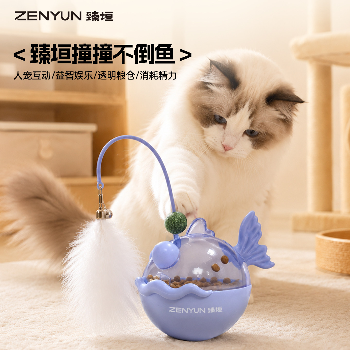 ZENYUN臻垣猫玩具逗猫棒自嗨解闷神器薄荷球幼猫羽毛不倒翁