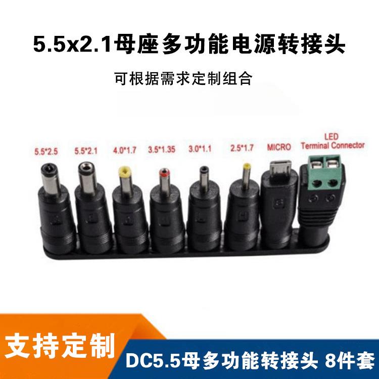 厂家直销 笔记本平板多功能多用电源转接头 DC5521母头转8件套装