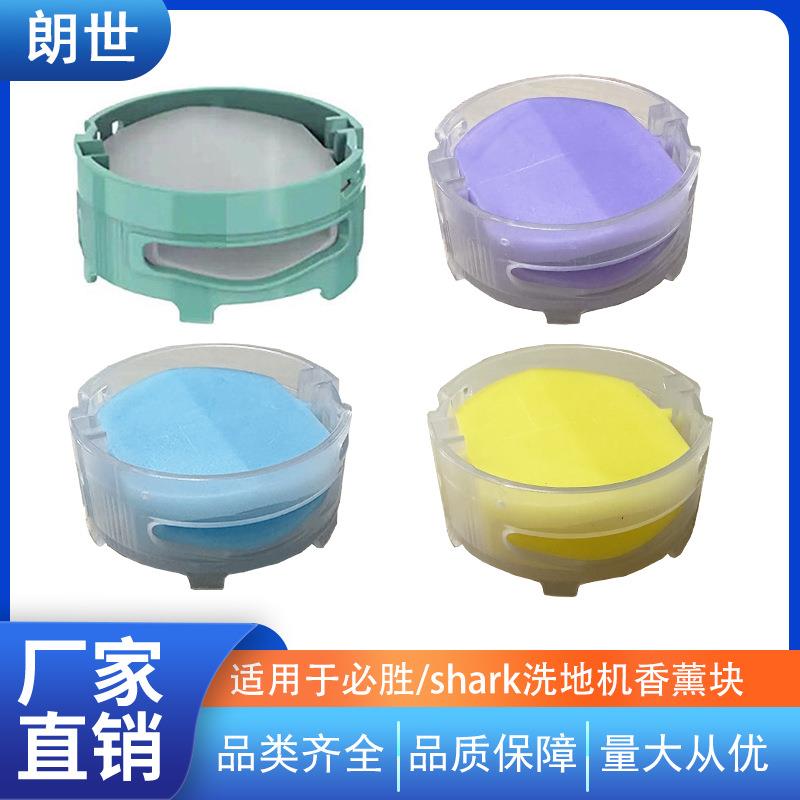 适用于shark鲨客洗地机香薰HZ3002/IZ862H AZ3002香薰盒/块配件