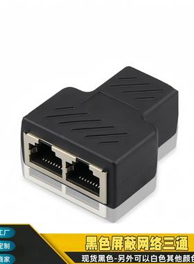 网线一分二转接头分线器 rj45 8P8C PC版分开上网IPTV宽带 三通头