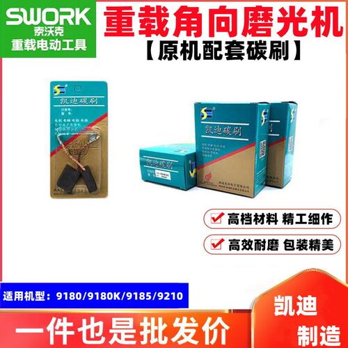 配索沃克SWORK角磨机磨光机配件9180 9210碳刷9800电刷 9950S碳素