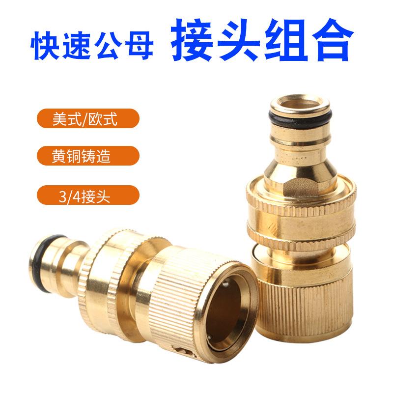 美式黄铜3/4软管快速接头 花园水管连接公母接头配件 6分快速接头图片
