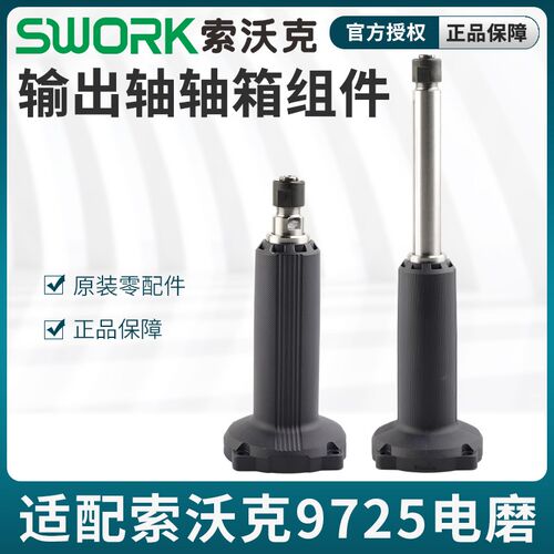 SWORK索沃克9725电磨头配件9525主轴输出轴总成9925A直磨主轴组件