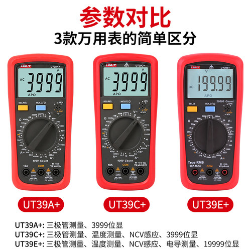 优利德UT39A+UT39C+UT39E+UT39B/E数字万用表智能防烧电工万能表