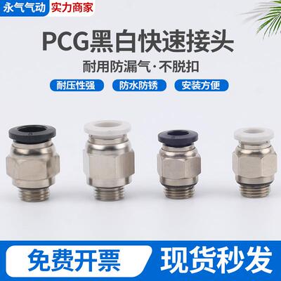 气管黑白快插接头外螺纹直通G螺纹接头PC6-G01/10-G03/PC12-G04