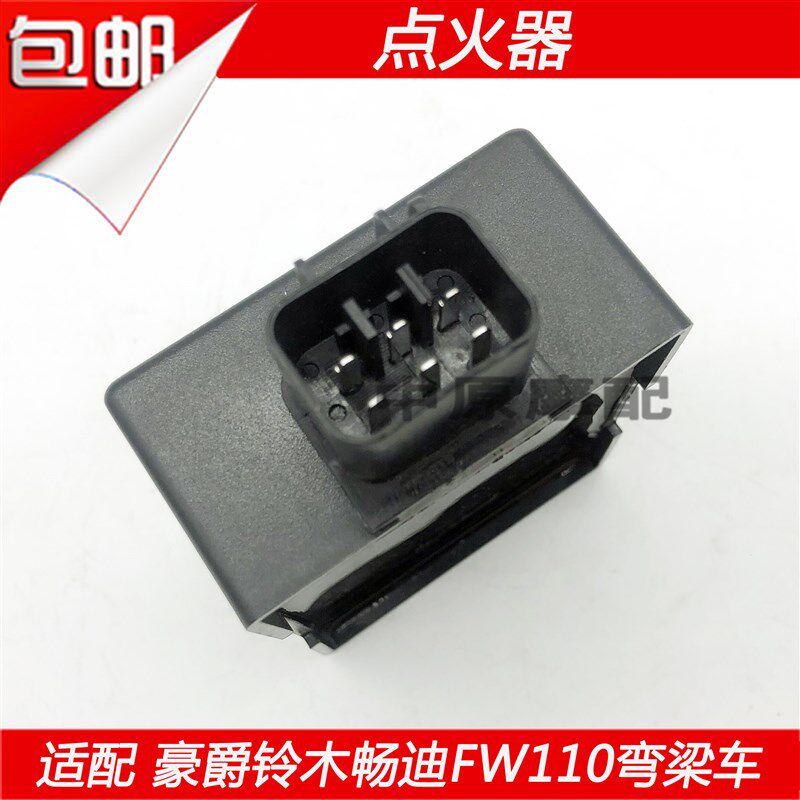 适配豪爵铃木弯梁车畅迪FW110摩托车点火器点火装置电子打火