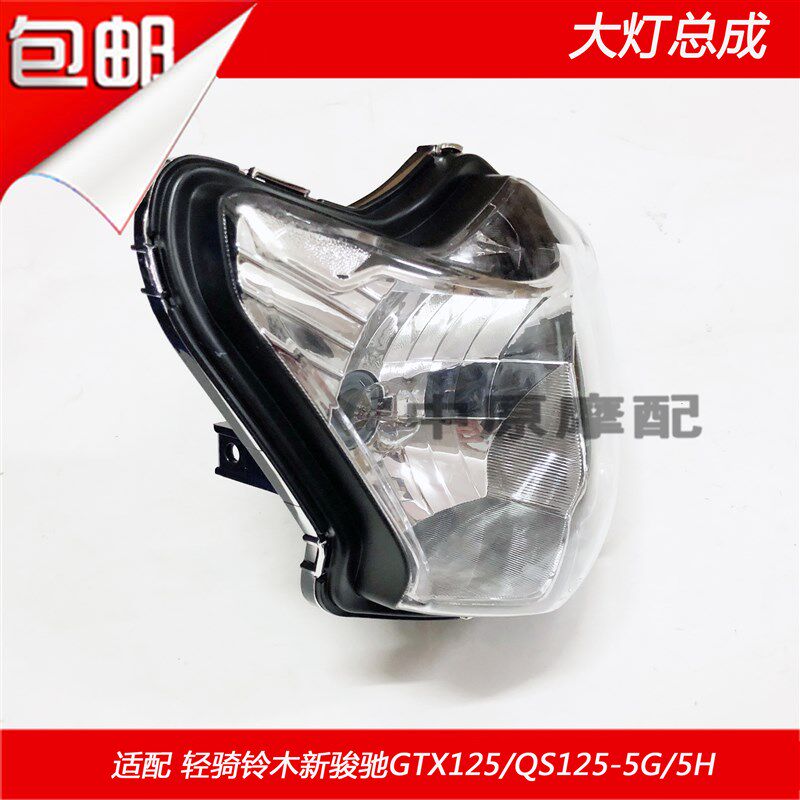 适配轻骑铃木新骏驰GTX125/QS125-5G/5H前照明灯车头灯大灯总成