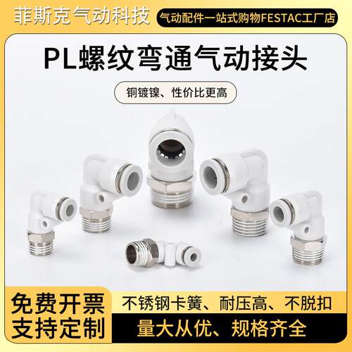 气管接头白色螺纹90°弯通PL802铜镀镍PU快速快插气动接头