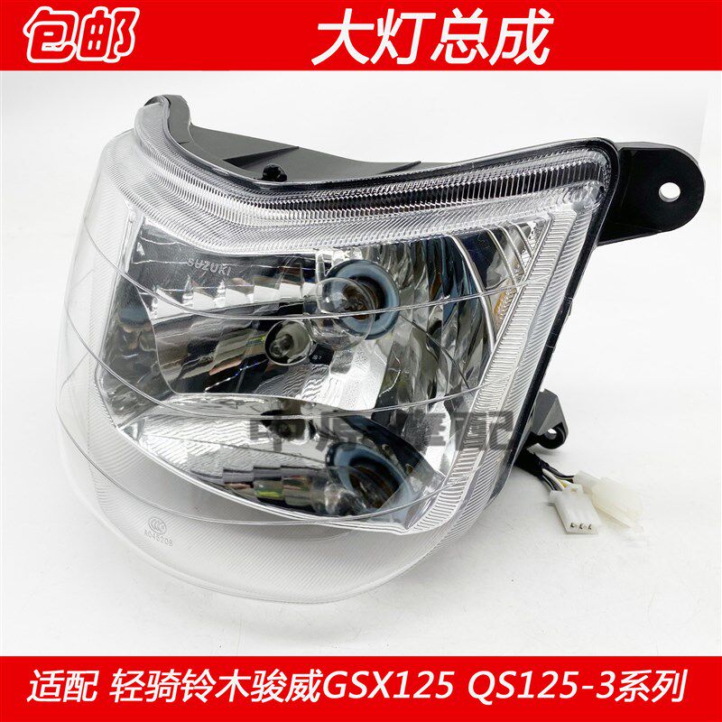 适配轻骑铃木骏威GSX125/QS125-3A/3B/3E/3G/3K大灯总成前照明灯