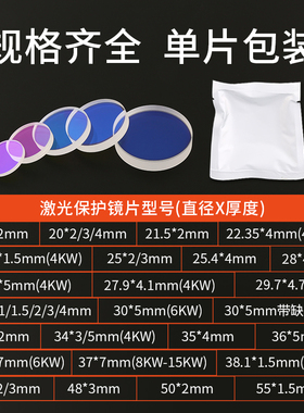 激光保护镜片30*5进口石英镀膜激光切割机头保护镜片37*7激光镜片