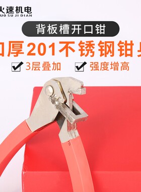 背板槽开口钳封边条钳子定制板式家具开口背板开槽钳木工大全工具