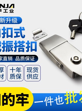 304不锈钢锁扣电柜机柜门锁航空箱医疗箱扣船舶重型机械设备搭扣