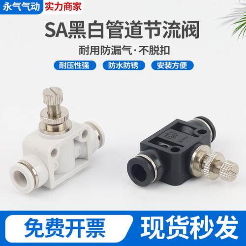 黑 白色气动气管接头管道节流阀 SA SA4 SA6 SA8 SA10 SA12管道阀