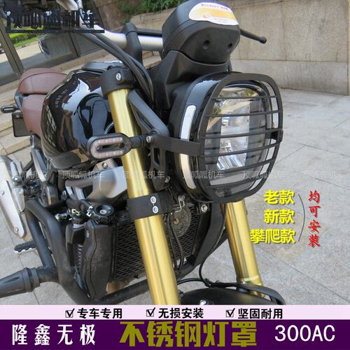 无极300AC大灯保护罩灯罩LX300-6C/U前照灯护网不锈钢保护网改装