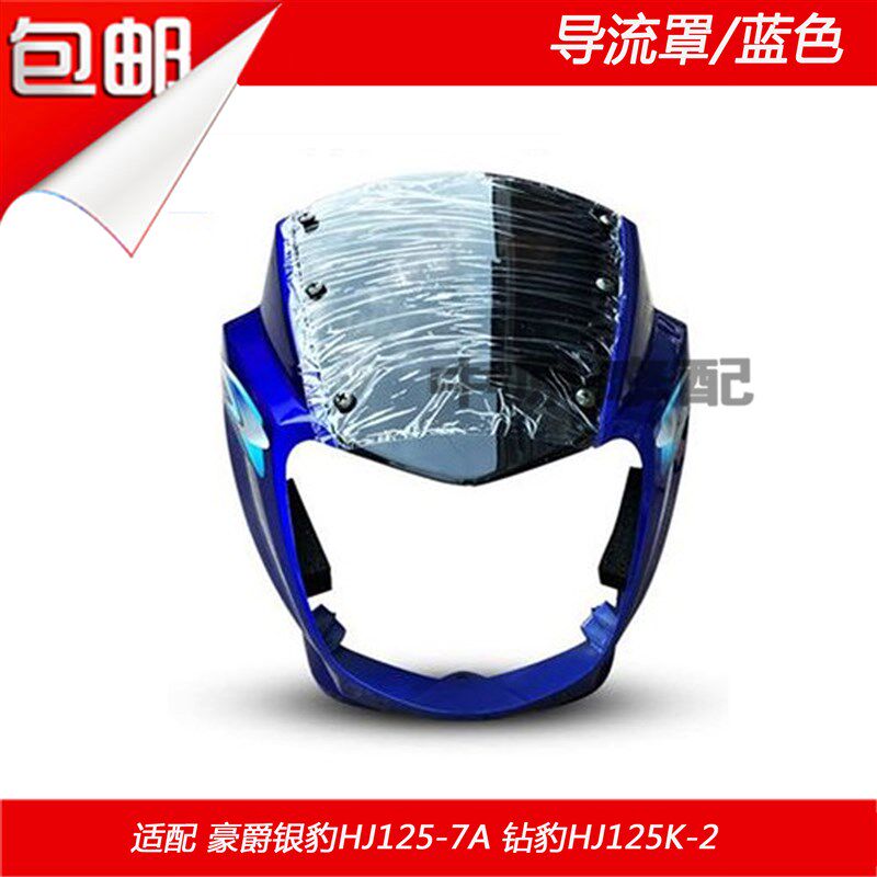 适配豪爵摩托车银豹HJ125-7A钻豹HJ125K-2前大灯头罩导流罩外壳