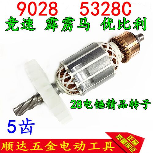 德士霹雳马优必利竞速欧德龙9028 25K 5328C电锤转子5齿精品 配件