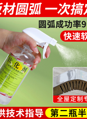 全屋定制软化剂板材圆弧三聚氰胺木材木板家具专用软化剂柔化剂
