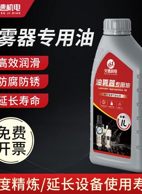 油雾器专用油扒胎机油水分离器专用油透平一号油油雾器气缸气动油
