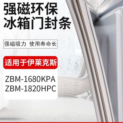 适用伊莱克斯冰箱ZBMm1680KPA ZBM1820HPC密封条门胶条密封圈磁条