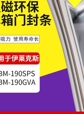 适用伊莱克斯冰箱EBM190SPS EBM190GVAO密封条门胶条门封条密封圈