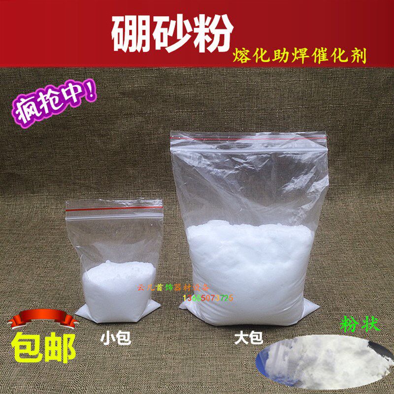 生硼砂金银首饰熔化净化焊接助焊水催化剂打金 水晶泥制作硼砂粉