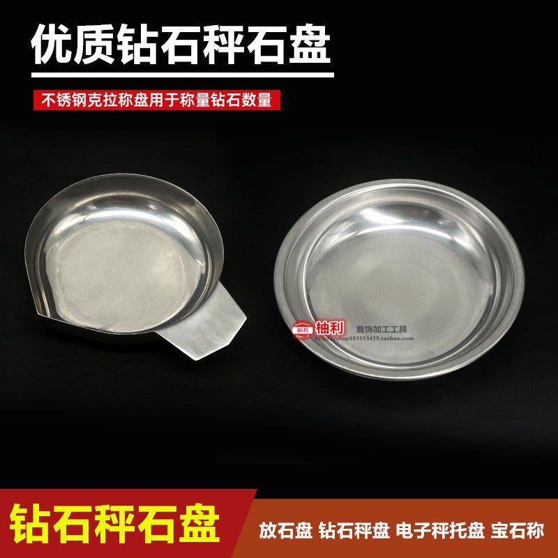 不锈钢钻石秤盘 克拉称专用盘 电子秤托盘 装裸钻宝石称盘量石盘图片